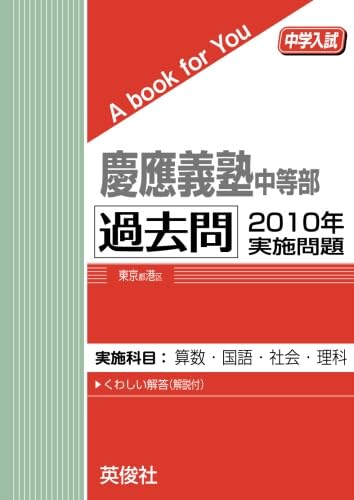 慶應義塾中等部 過去問 2010年実施問題 (中学入試 A book for You